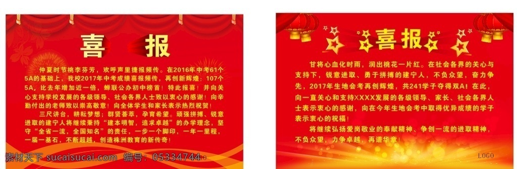 学校喜报素材 单位喜报素材 喜庆喜报素材 光影光线素材 喜报红色素材