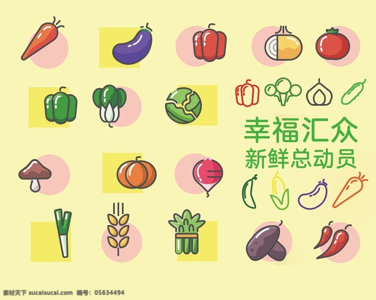 生鲜蔬菜图片 蔬菜 生鲜 形象墙 超市 水果 海报 图标 矢量 生活百科 餐饮美食
