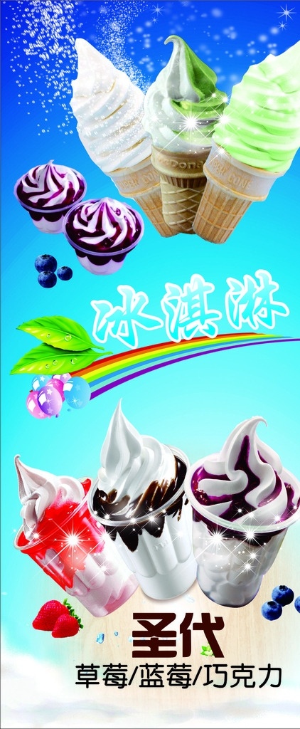 冰激凌展架 圣代 冰激凌 草莓 巧克力 蓝莓