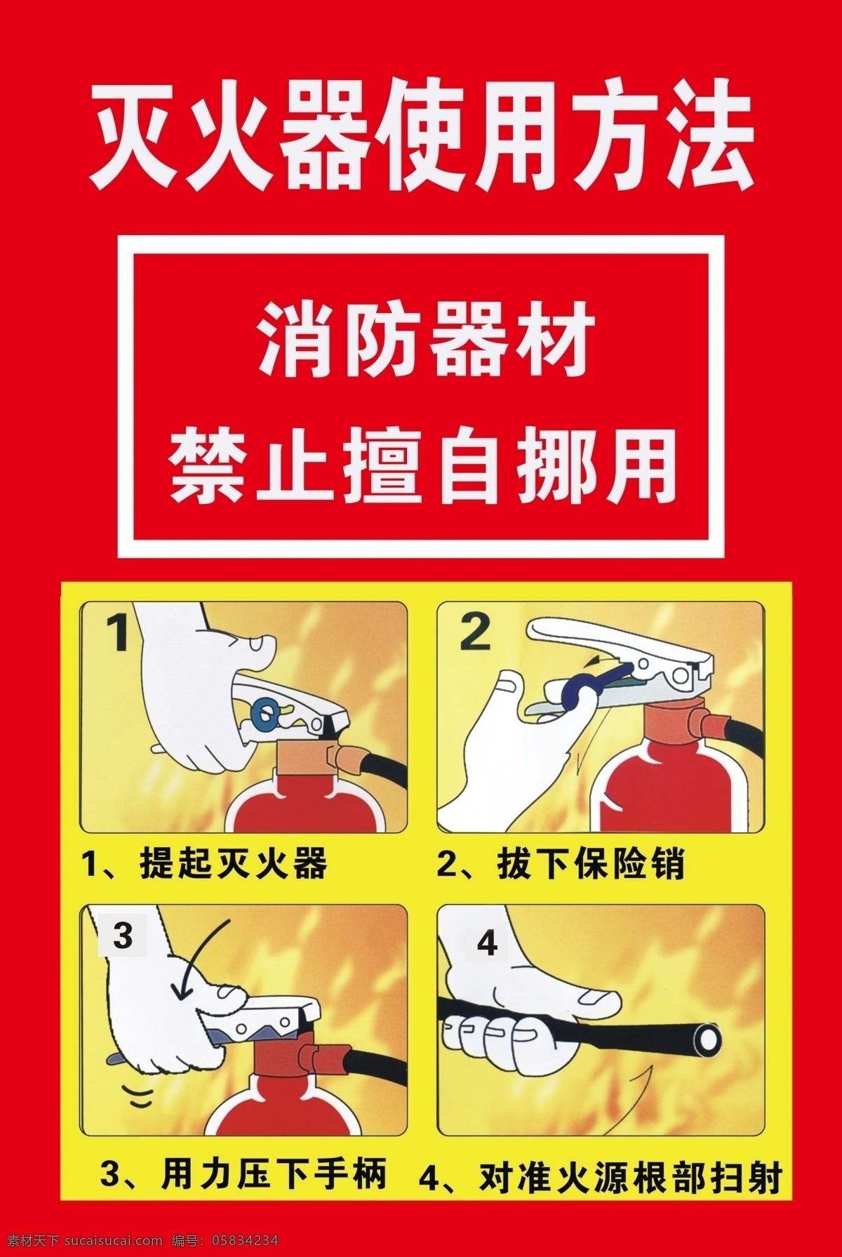 灭火器 使用方法 灭火器使用 方法 红色背景 消防器材 禁止挪用 安全标语 卡通手 器材 海报