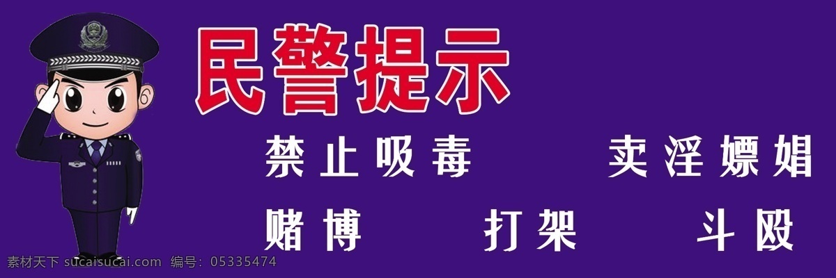 民警提示 卡通民警 分层 源文件