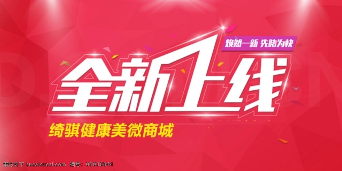 全新上线 全新 上线 商城 红色 banner