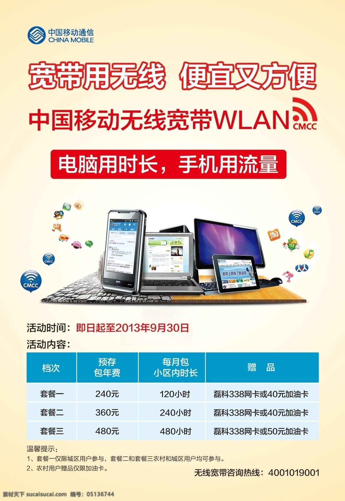 中国移动 笔记本 手机 宣传单 笔记本电脑 淘宝 电脑 液晶电脑 cmcc图标 微信图标 qq图标 人人网图标 360图标 微薄图标 白色
