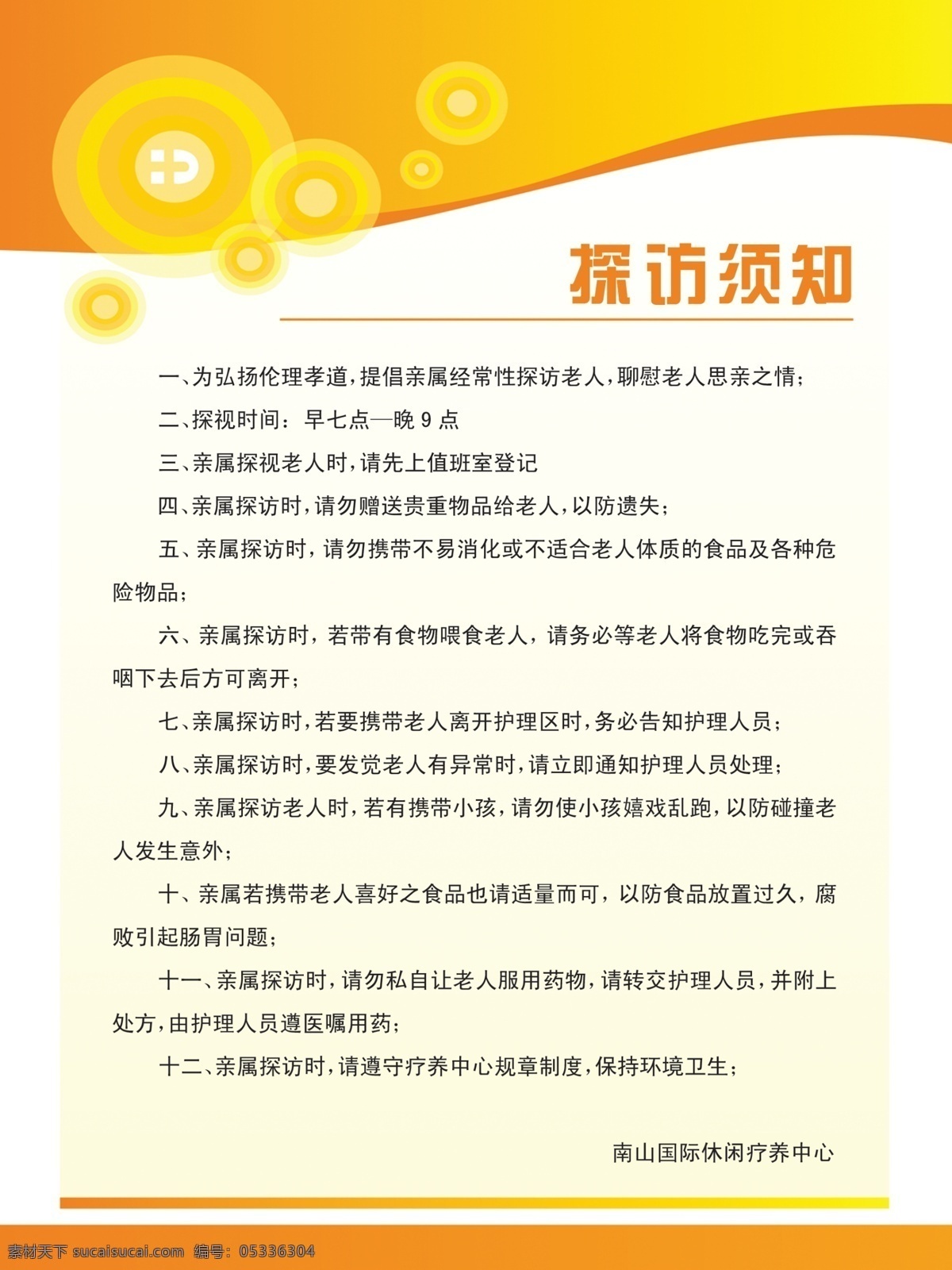 广告设计模板 卡通 看板 太阳 须知 宣传栏 学生 员工 制度 模板下载 制度看板 展板 探访 展板模板 源文件 其他展板设计