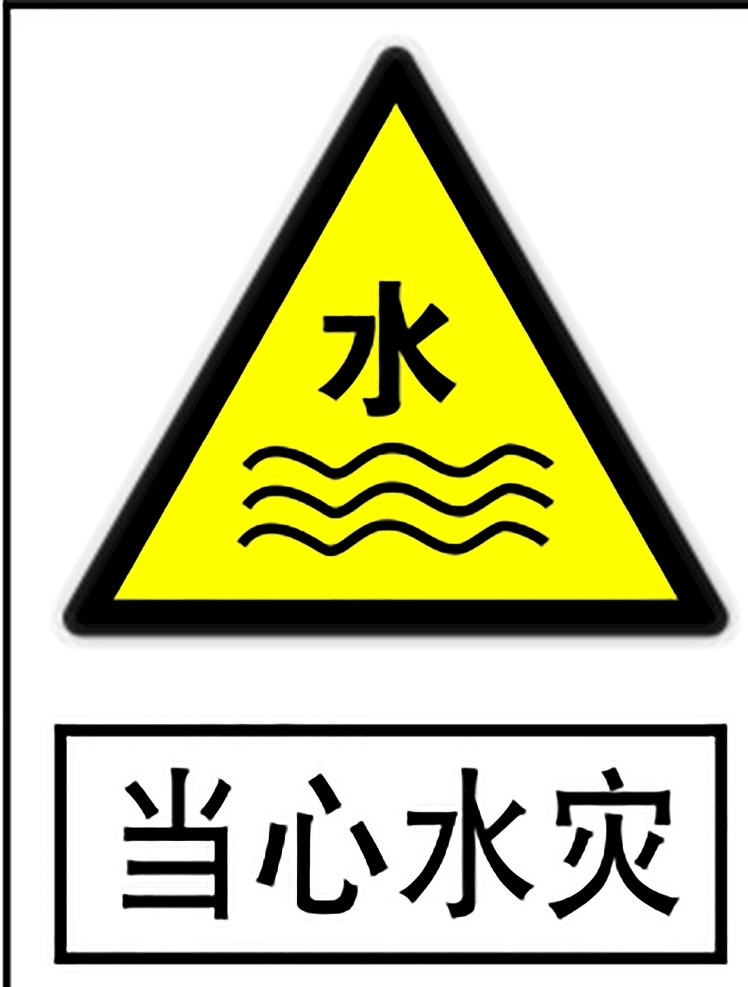 当心水灾 安全标识 安全 标识 警示牌 标志 安全标志展板 标志图标 公共标识标志