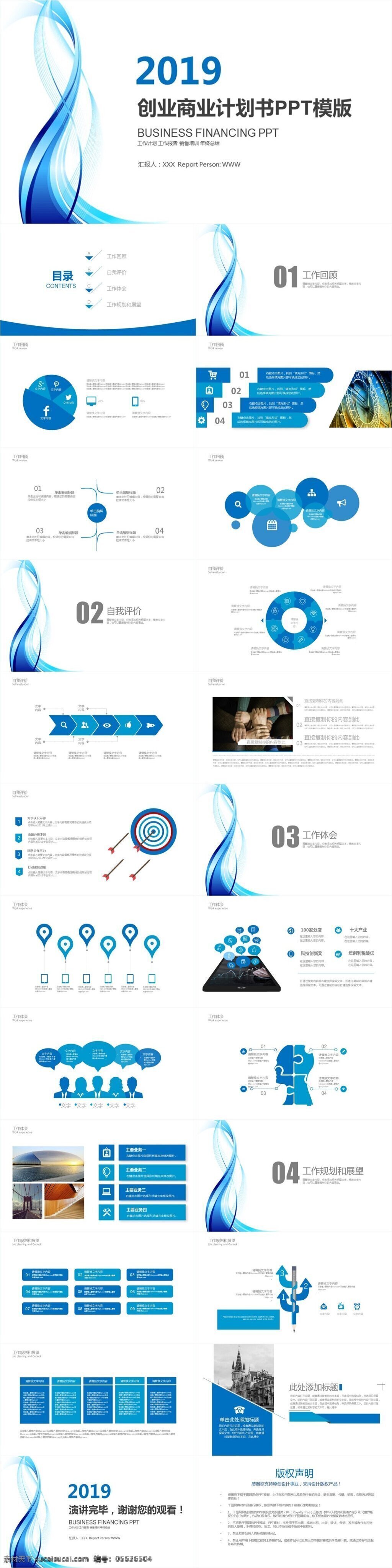 2019 创业 商业 计划书 模板 策划书 项目 介绍 蓝色 商务 企业 宣传 路演 融资 年终 汇报 总结 网络 推广 引资 评 金融 公司 电商 简介 计划