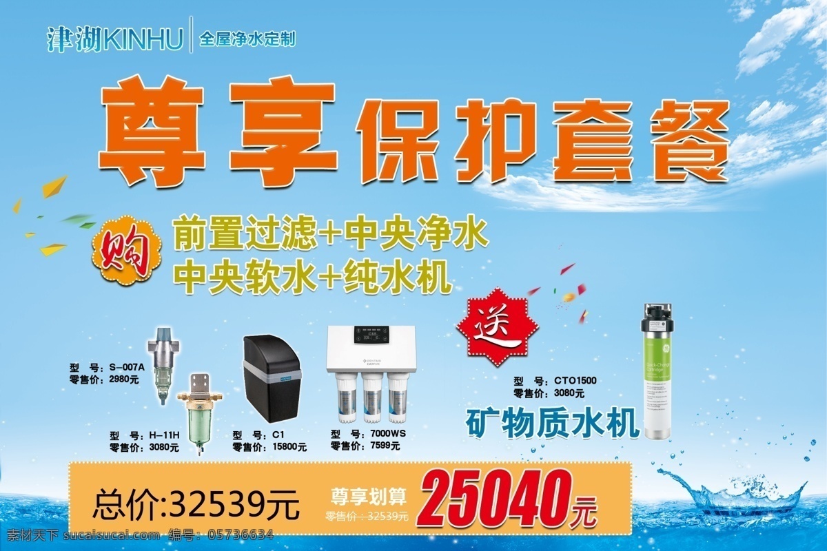 净水机 尊 享 套餐 净水 净水机活动 净水机促销 净水机海报 净水器 净水器海报 净水器广告 净水器展架 净水器专卖 净水器促销 净水器展架图 净水器店展架 净水器宣传 净水器易拉宝 屋净水系统 净水解决方案 厨房净水机 净饮一体机 过滤器 饮用水 净水机展架 净水设备