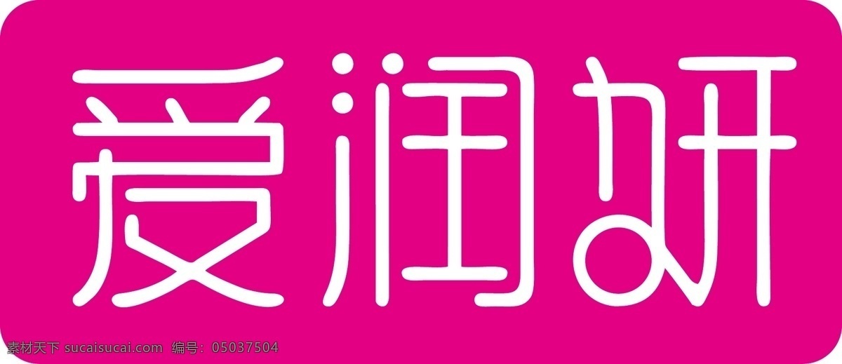 爱 润 妍 logo 矢量logo 矢量图 爱润妍 标志图标 企业 标志
