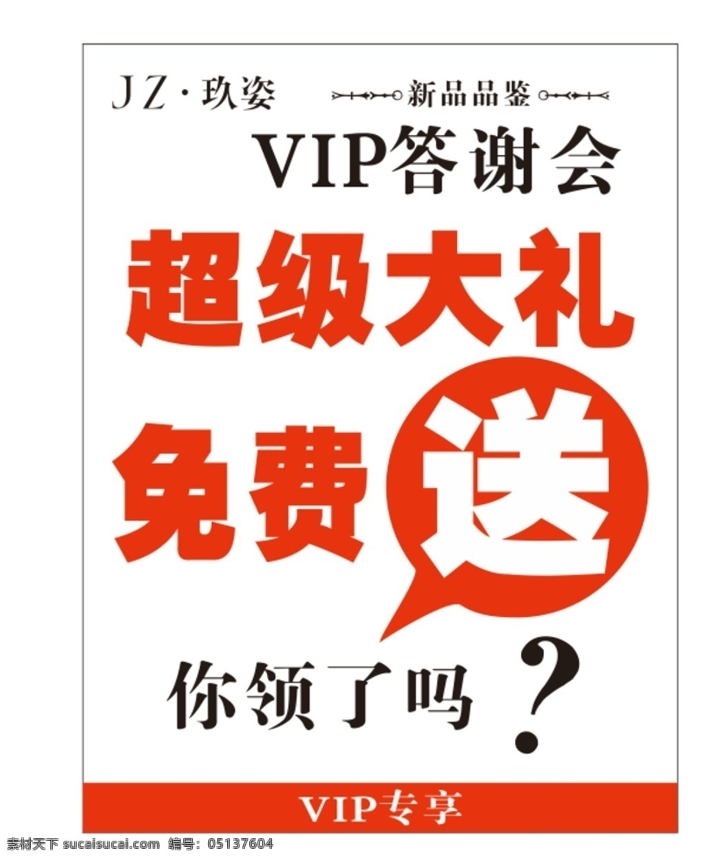 超级 大礼 免费 送 会员答谢会 超级大礼免费 送你领了吗 大红色广告板 玖姿新品品鉴