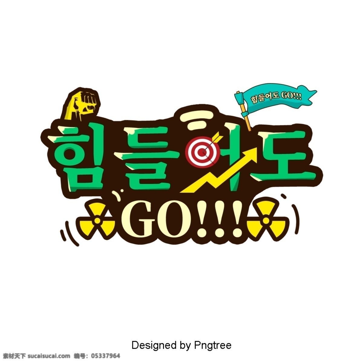 如果 厌倦 韩国 卡通 字体 清晰 场景 艰苦的拳头 旗帜 绿色 砖 黄 风车 目标