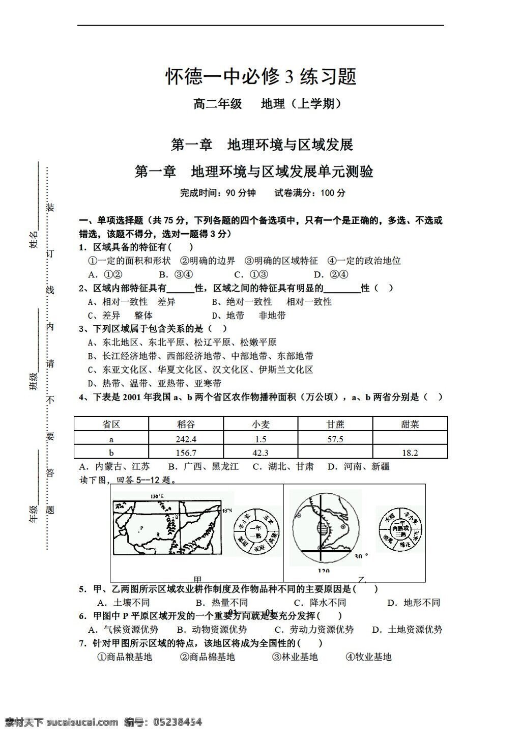 地理 人教 版 高二 必修 练习 章 环境 区域 发展 单元 检测 人教版 必修3 试卷