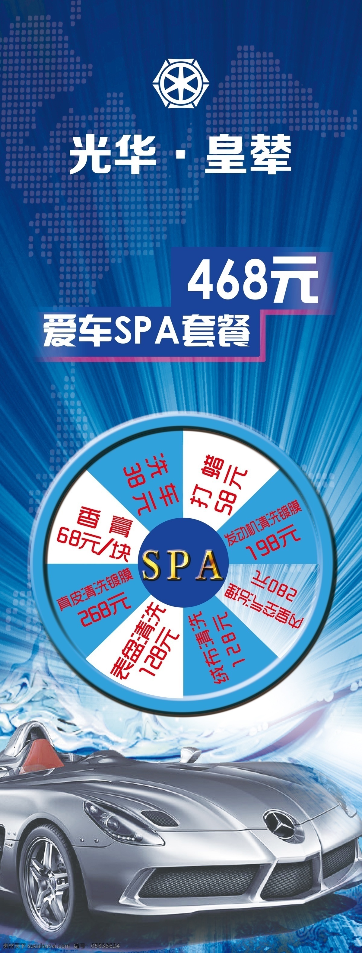 洗车店展架 汽车美容 洗车 汽车 光华 皇 辇 logo 展架 蓝色 转盘 spa 海报 汽车打蜡 香膏 表盘清洗 空气治理 真皮清洗 绒布清洗