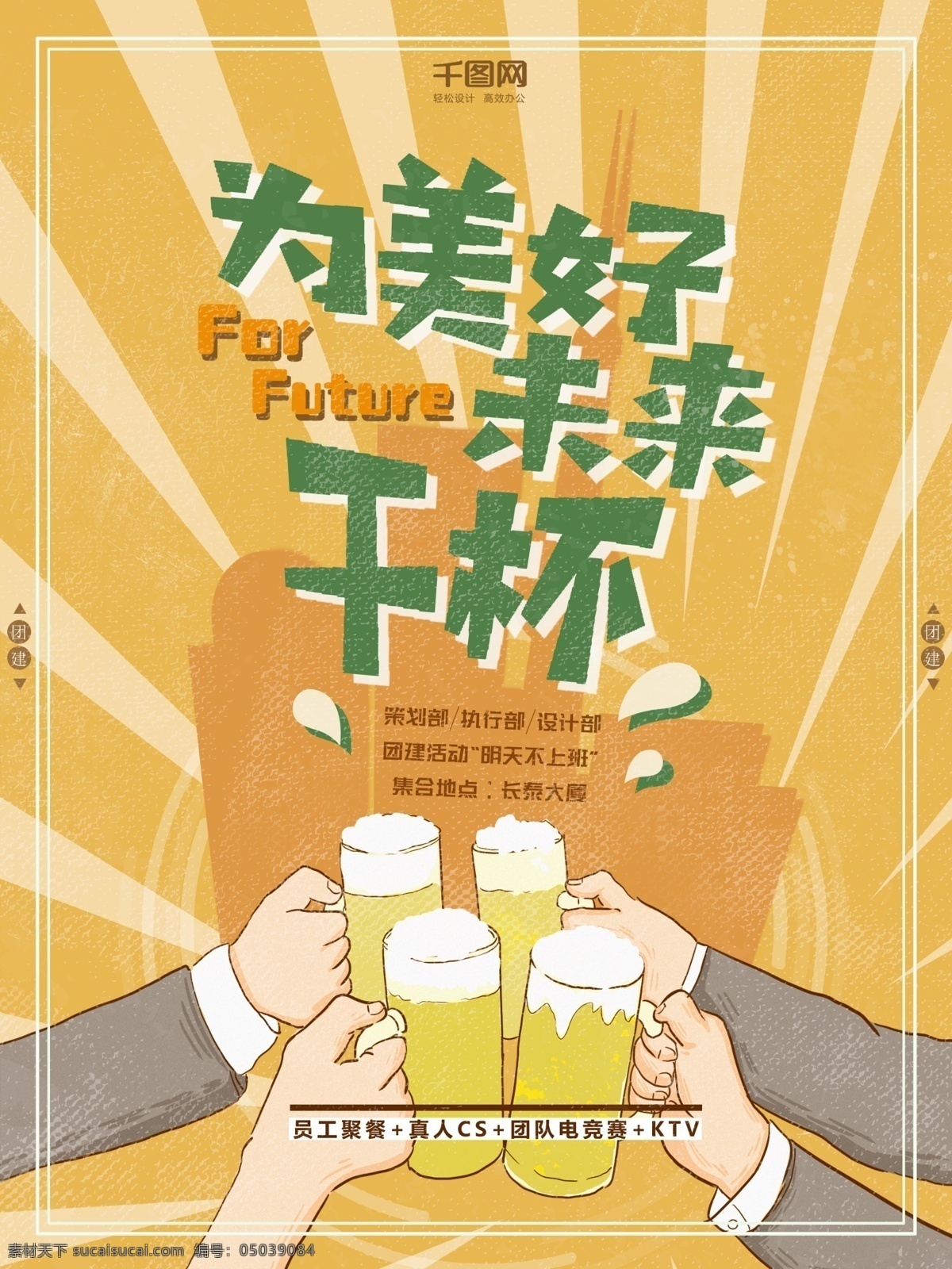 团 建 海报 企业 活动 卡通 清新 聚餐 插画 宣传海报 聚餐海报 企业团建 手绘 团建海报