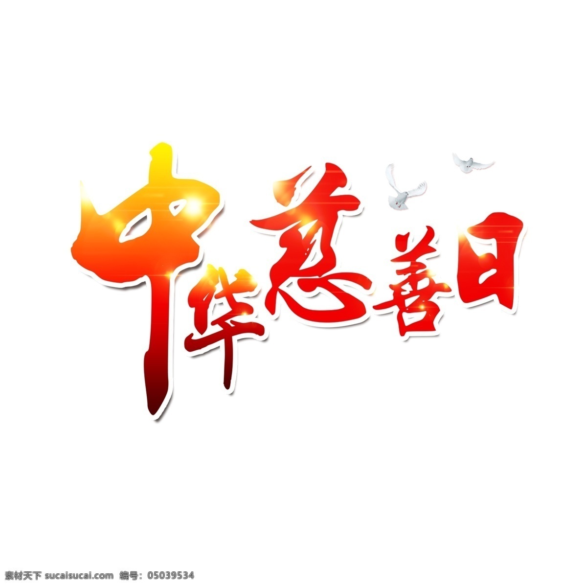 中华 慈善 日 艺术 字 千 库 原创 中华慈善日 社会民生 艺术字