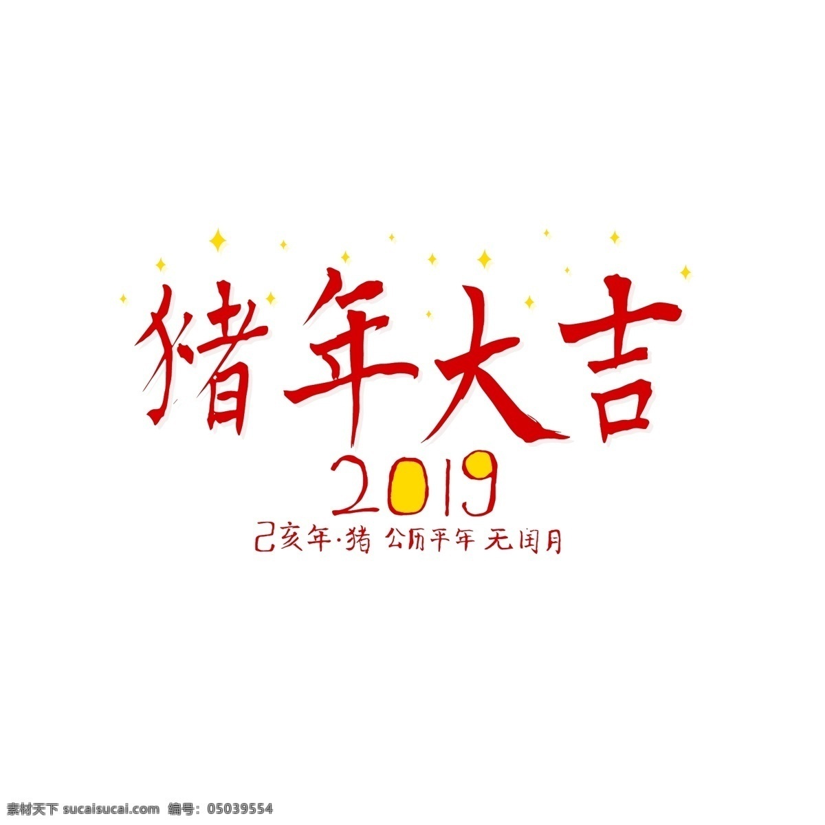 猪年 大吉 毛笔 字体 字体设计 艺术字体 2019 猪年大吉 祝福语