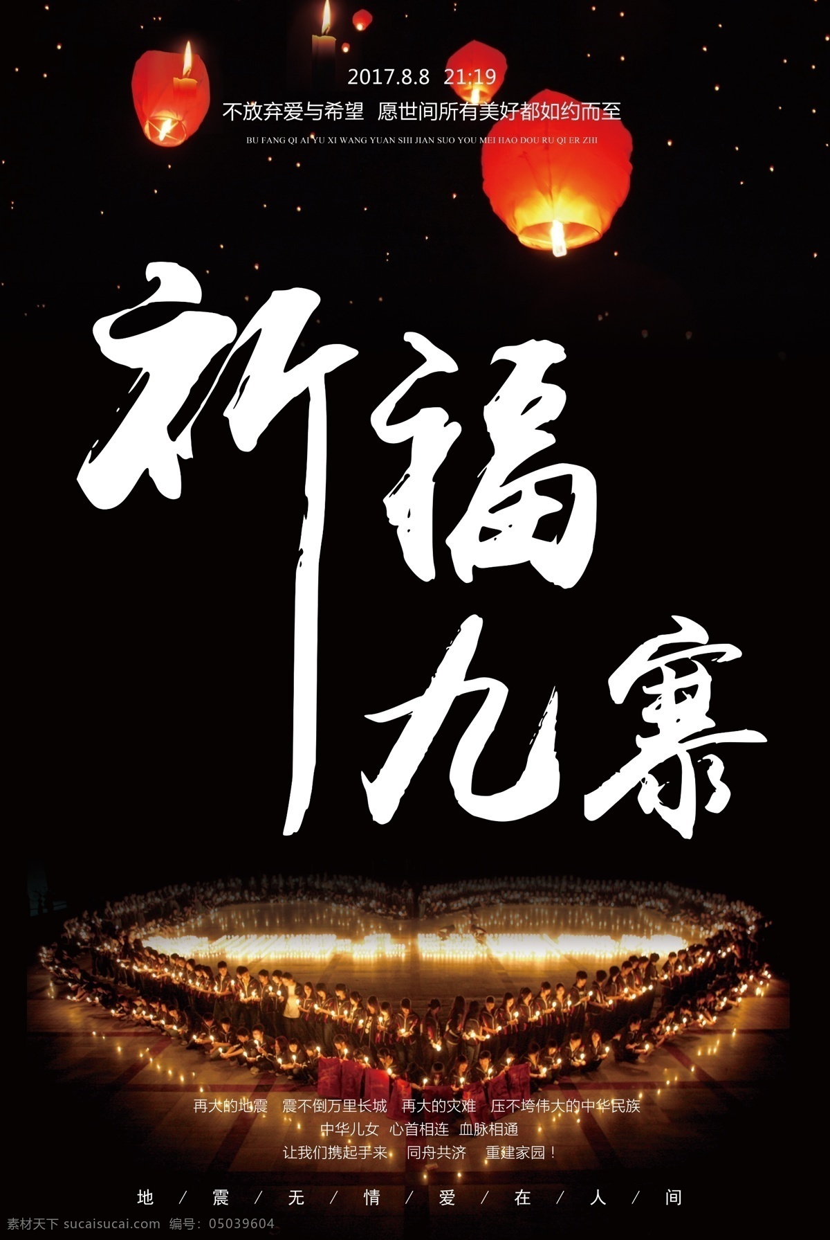 祈福 九寨 宣传 公益 海报 地震海报 公益宣传 psd设计 九寨沟 抗震 展板 抗震救灾宣传 地震展板 高清海报素材 2017海报 众志成城 地震宣传素材 宣传公益