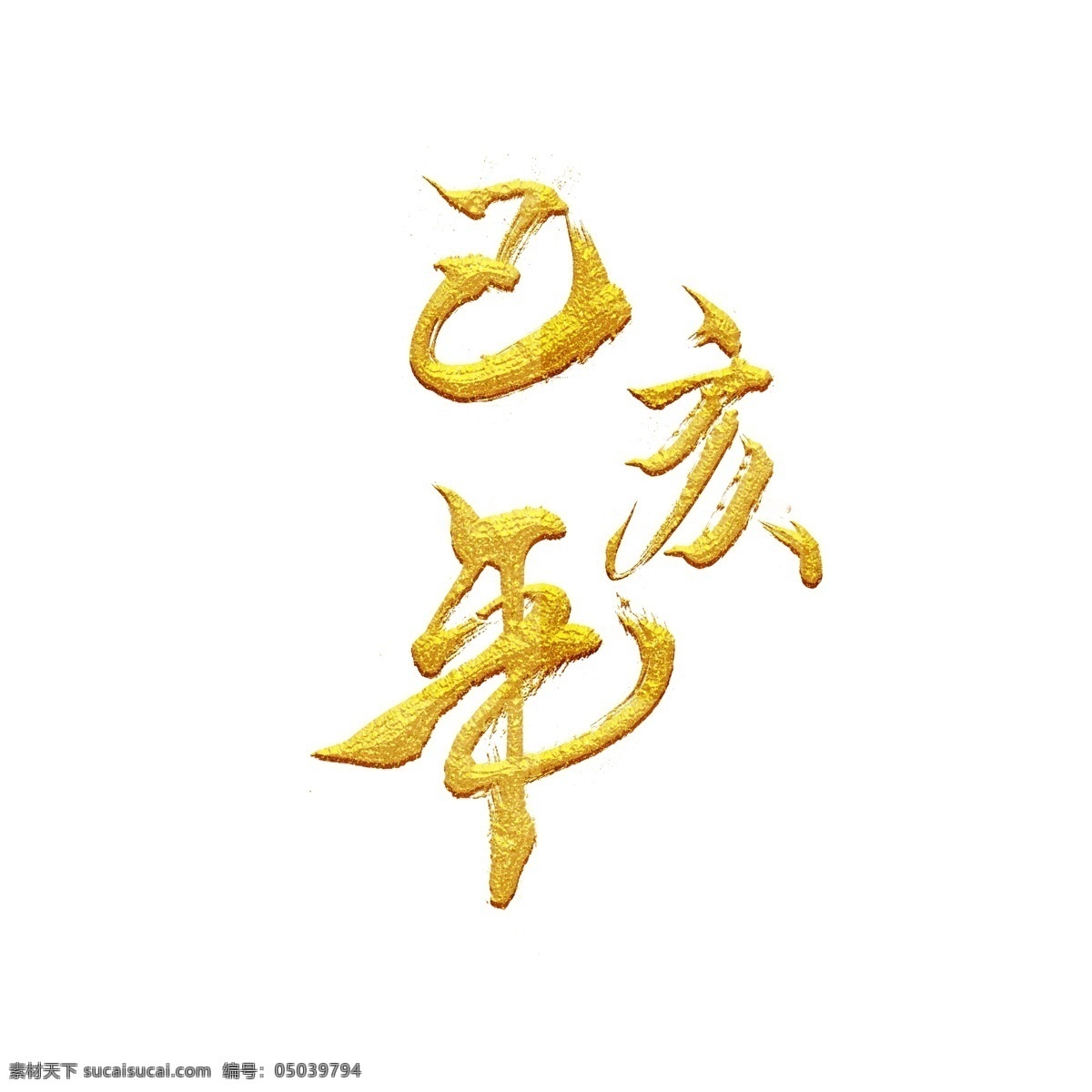 中国 风 金属 乙亥 年 艺术 字 商用 中国风 乙亥年 艺术字