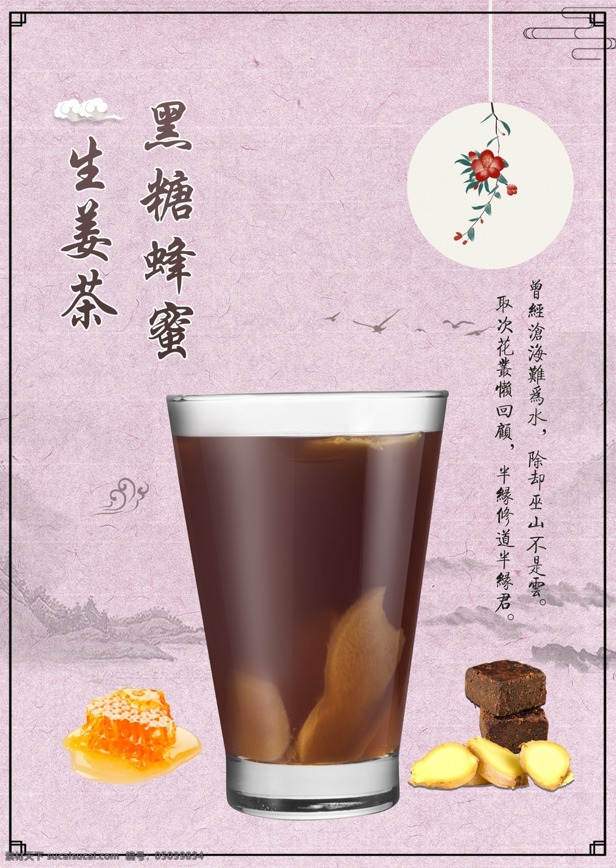 黑糖 蜂蜜 上 新 海报 抹茶 中国风 复古 文艺 清新 绿色 小清新 饮品 饮料 养生 美容 保健 健身 养颜 排毒 唯美 果茶 茶 露 水果 古风 山水 水墨 水彩