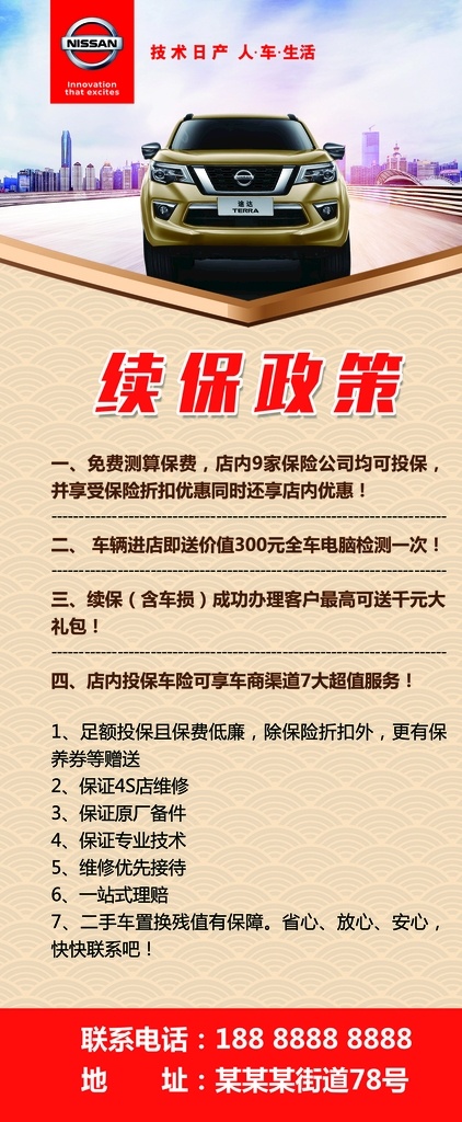 东风 日产 续保 政策 x 展架 车展架设计 汽车易拉宝 汽车x展架 汽车展架背景 4s店易拉宝 4s店展架 汽车展架图 汽车广告 汽车展架制作 汽车展架欣赏 汽车展架展示 总汽车展架 金色汽车展架 质感汽车展架 高档汽车展架 通用汽车展架 汽车展架样本 汽车展架 公司汽车展架 汽车海报 易拉宝x展架 国内广告设计