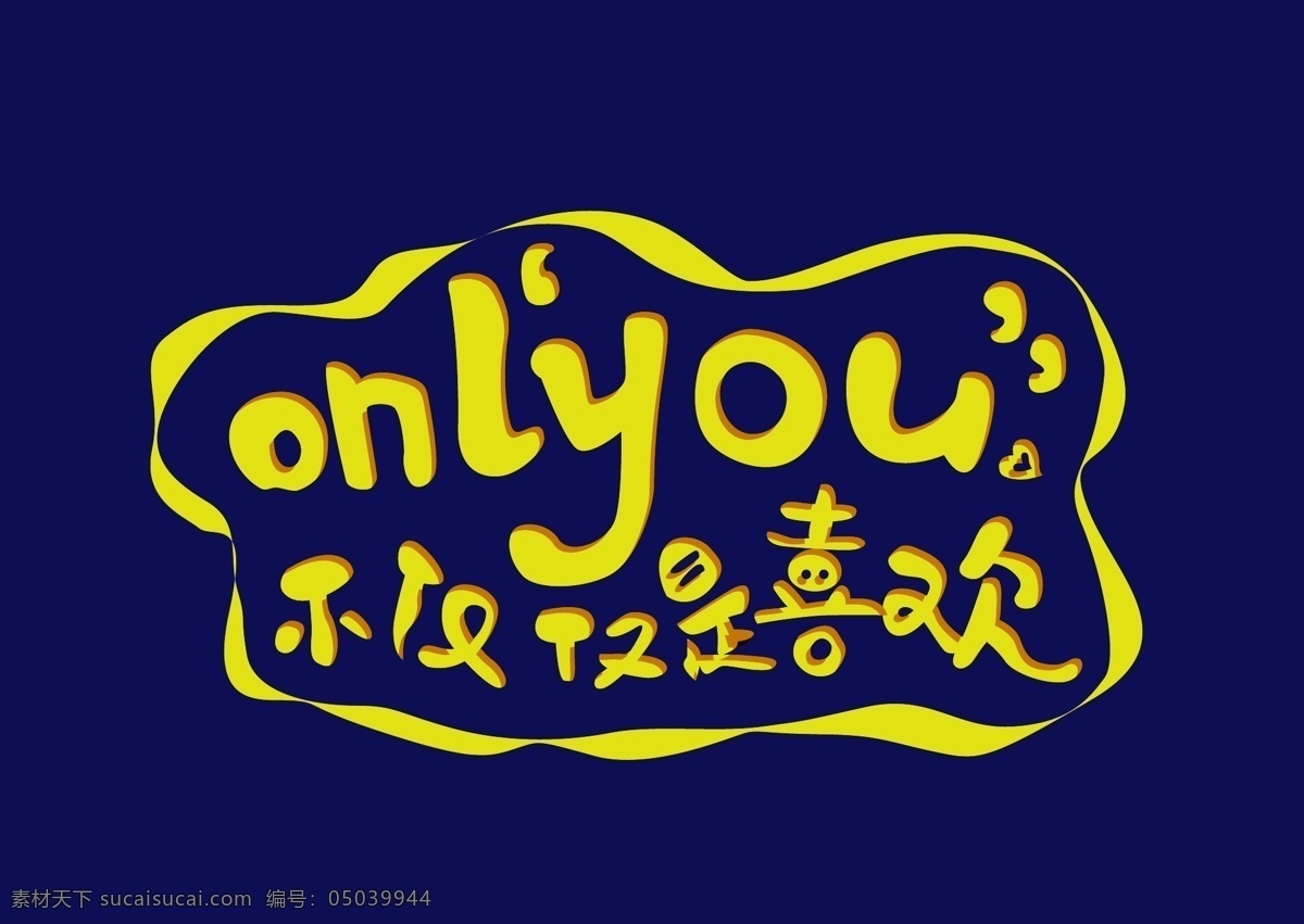 不仅仅是喜欢 喜欢 only you 网络语 抖音网红歌 标志图标 其他图标