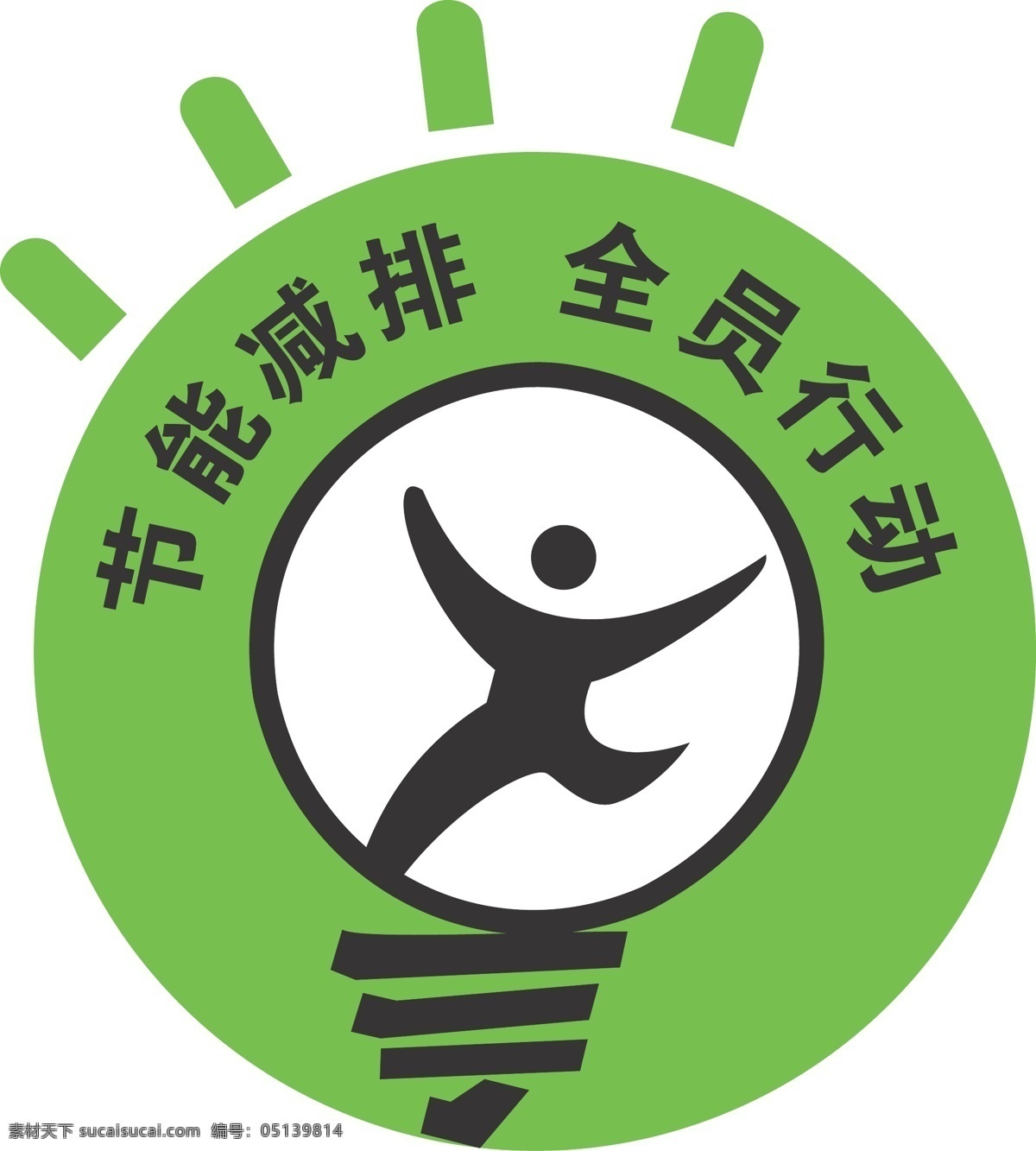 logo 节能环保 节能减排 绿色地球 企业文化 展板海报 展板模板 全员 行动 矢量 模板下载 全员行动 环保公益海报