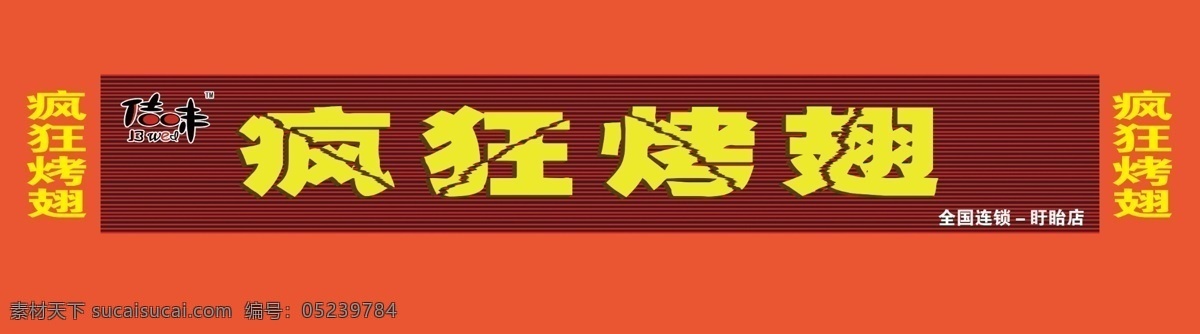 疯狂 烤 翅 门 头牌 疯狂烤翅 门头牌 喷绘 烧烤 佶佰味 分层 源文件