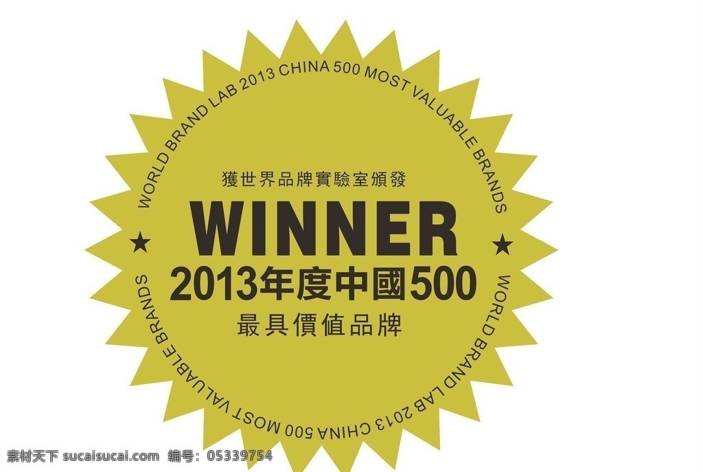 中国 最 具 价值 品牌 500强 最具价值品牌 世界 实验室 奖项 winner 公共标识标志 标识标志图标 矢量