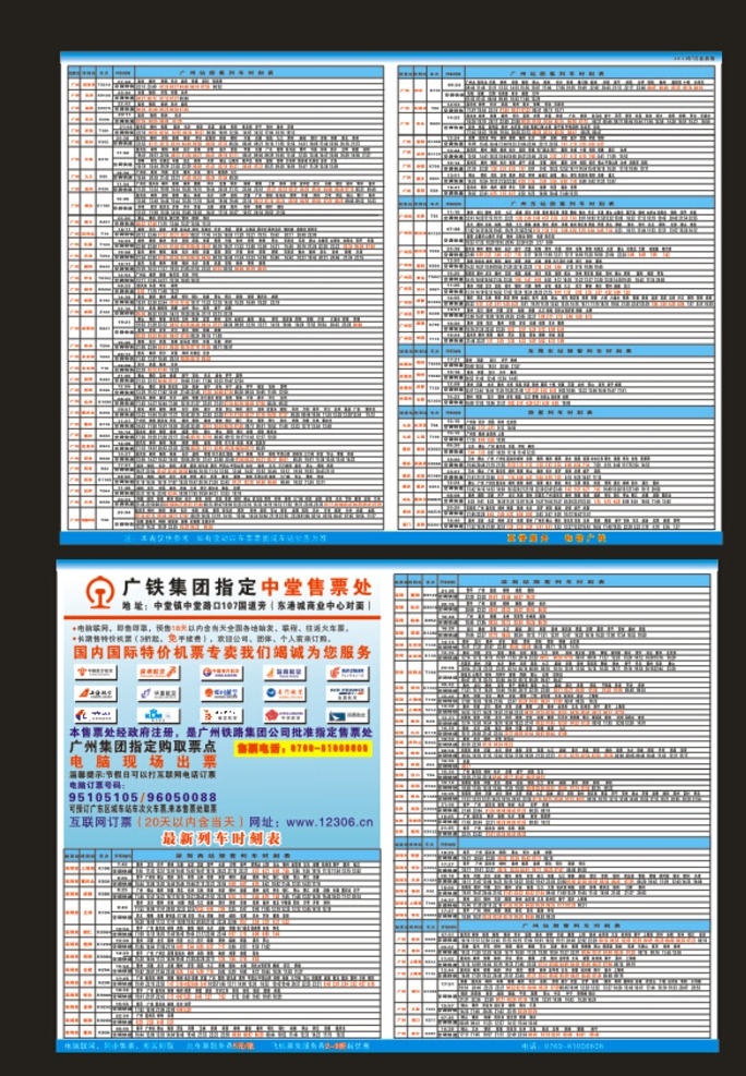 列车 时刻表 宣传单 时刻表传单 列车时刻表 火车时刻表 飞机票 火车票 大巴票 高铁票