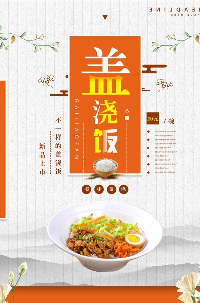 盖浇饭图片 盖浇饭展板 盖浇饭海报 盖烧饭 盖浇饭宣传 菜谱 菜单 盖浇饭广告 青椒盖浇饭 快餐海报 特色小吃 餐饮海报 木桶饭 餐饮挂画 传统小吃 舌尖上的美食 农家菜 古典 卤肉饭 中国风 水墨 传统美食 餐馆海报 鲜肉菜饭 炒饭 炒饭海报 扬州炒饭 蛋炒饭 菜饭