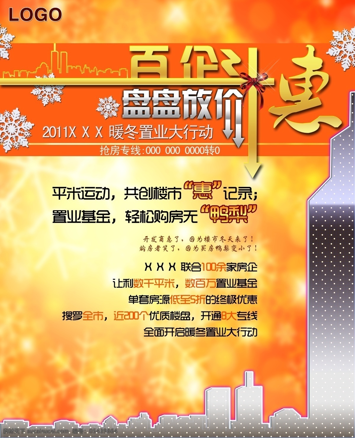 楼盘 降价 橙色 地产 房地产广告 广告 广告设计模板 楼 暖冬 雪花 楼盘降价 房价 宣传版式 源文件 矢量图 建筑家居