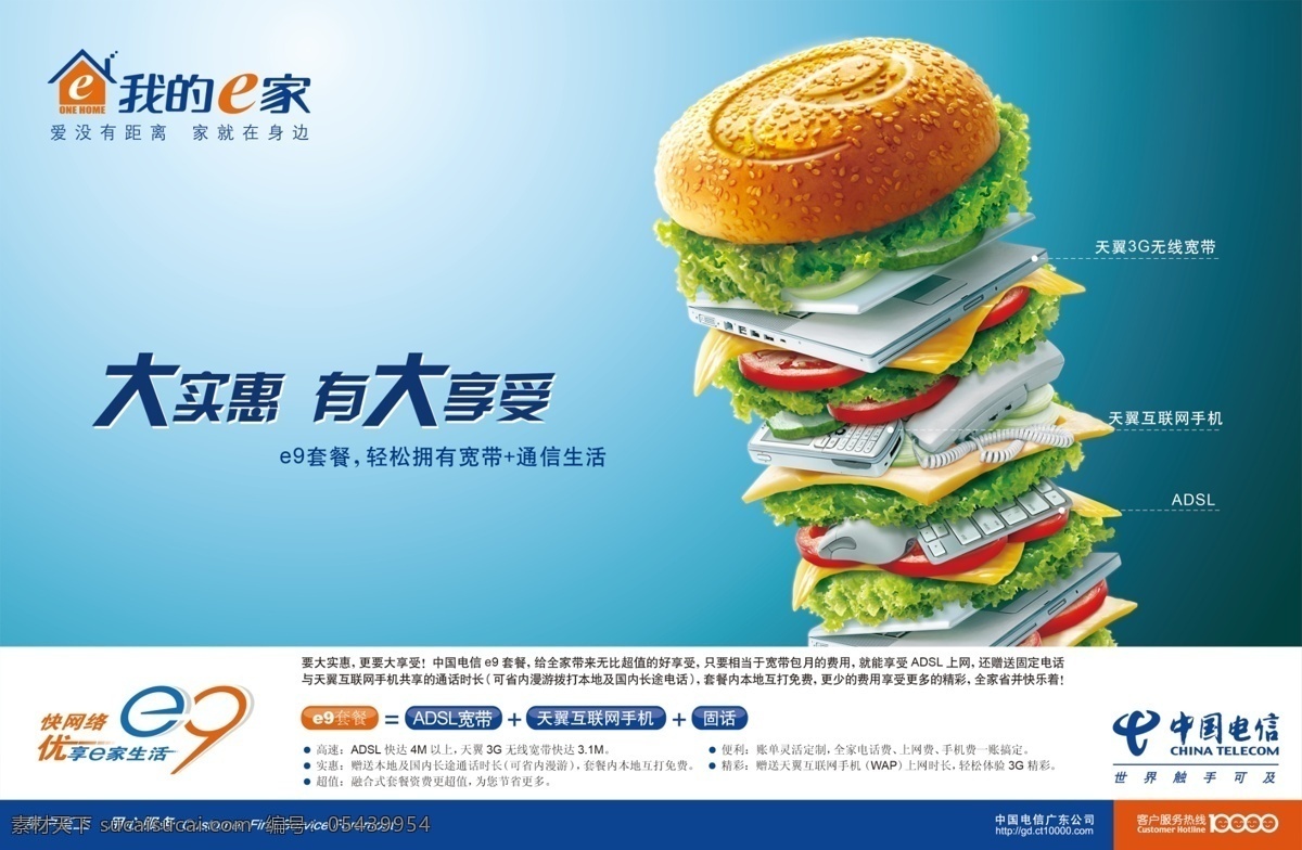广告设计模板 国内广告设计 汉堡包 键盘 生菜 食物 矢量图库 手机 中国电信 模板下载 西红柿 手提电脑 固定电话 鼠标 e9套餐 源文件库