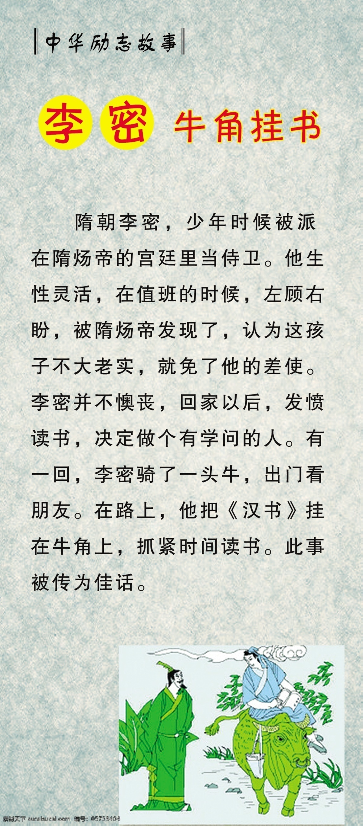 分层 故事 教育 励志 学校 寓言故事 源文件 李 密 牛角 挂 书 模板下载 李密牛角挂书 上墙图版 寓言 展板 其他展板设计