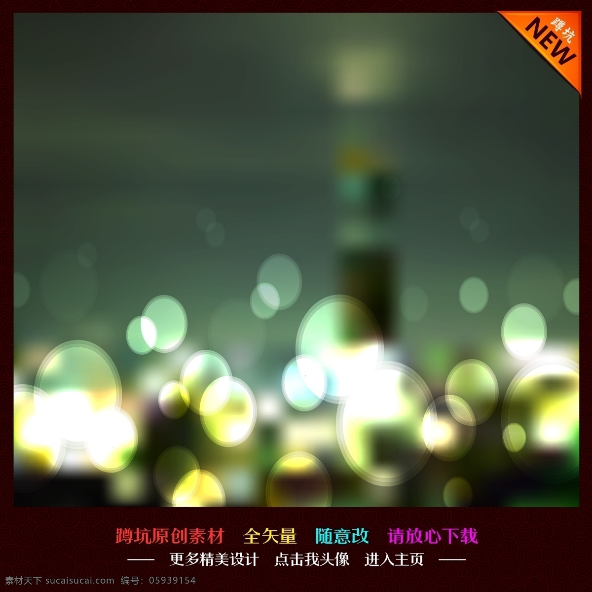 dm单 x展架 背景 边框 超市促销 传单 传统 创意 促销 梦幻 光斑矢量素材 光斑模板下载 光斑 炫 五彩 渐变背景 色彩斑斓 模糊 动感 商场活动 活动海报 活动背景 活动展架 商场促销 促销海报 节日 花纹 底纹 底图 图标 宣传 展板 易拉宝 展架 地贴 海报 单页 画册 折页 吊旗 网页广告 网店促销 网页素材 矢量 底纹边框花纹 花纹花边 宣传海报 宣传单 彩页 dm