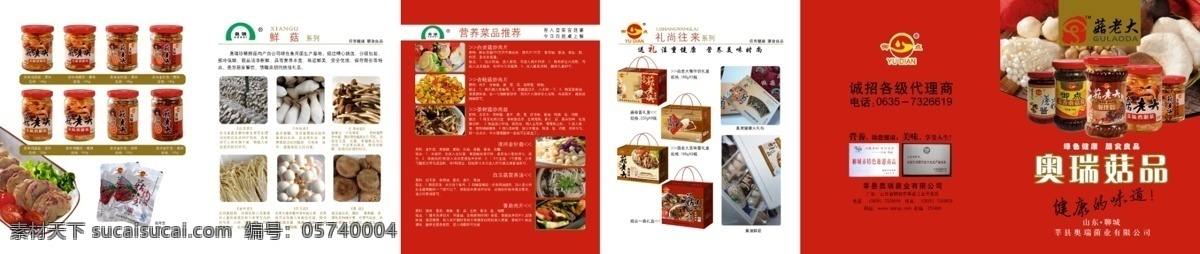 奥 瑞 菌 业 画册 包装盒 标志 分层素材 广告设计模板 画册设计 源文件 折页 奥瑞菌业画册 各种菌类 其他画册封面