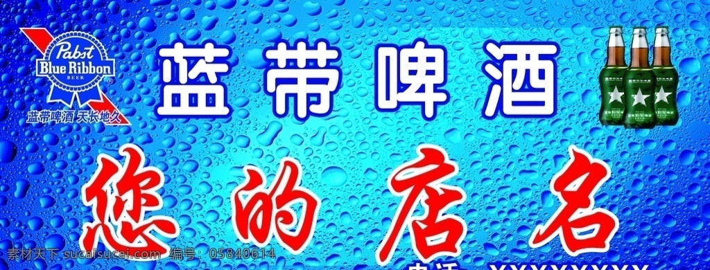 蓝带啤酒 行楷 蓝色水珠底图 蓝带logo 酒瓶