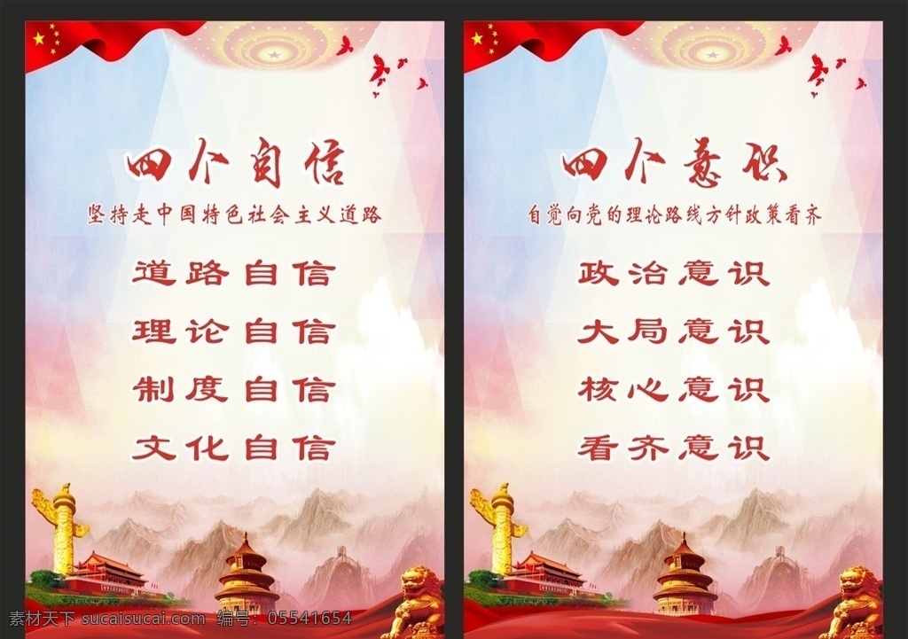 四个意识四个自信展板海报素材图片下载-素材编号05541654-素材天下图库