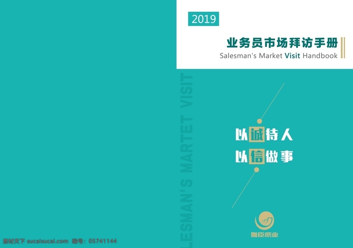 拜访手册 拜访 手册 拜访本 封面 内页 拜访画册 以诚待人 以信做事 源文件