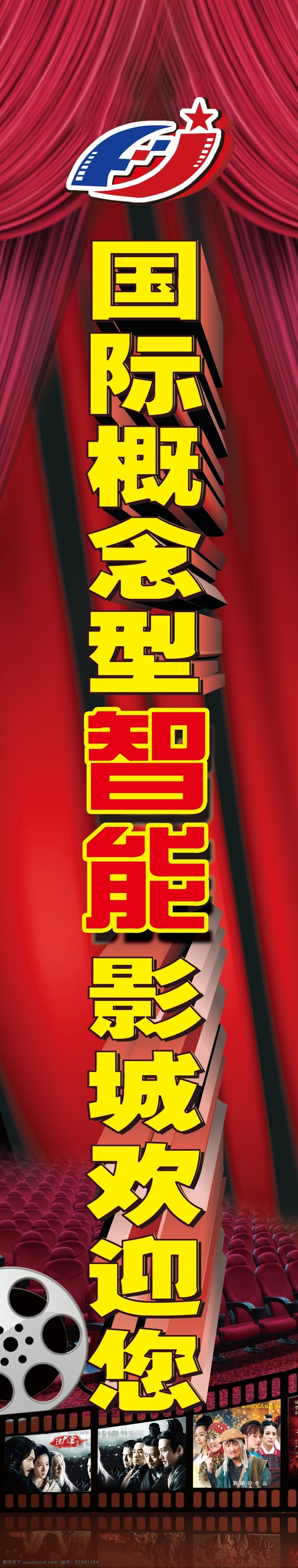 国际 影城 欢迎 电影院 电影素材 胶片 幕布 立体字 电影院座椅 psd源文件 分层图 影城海报 分层 源文件