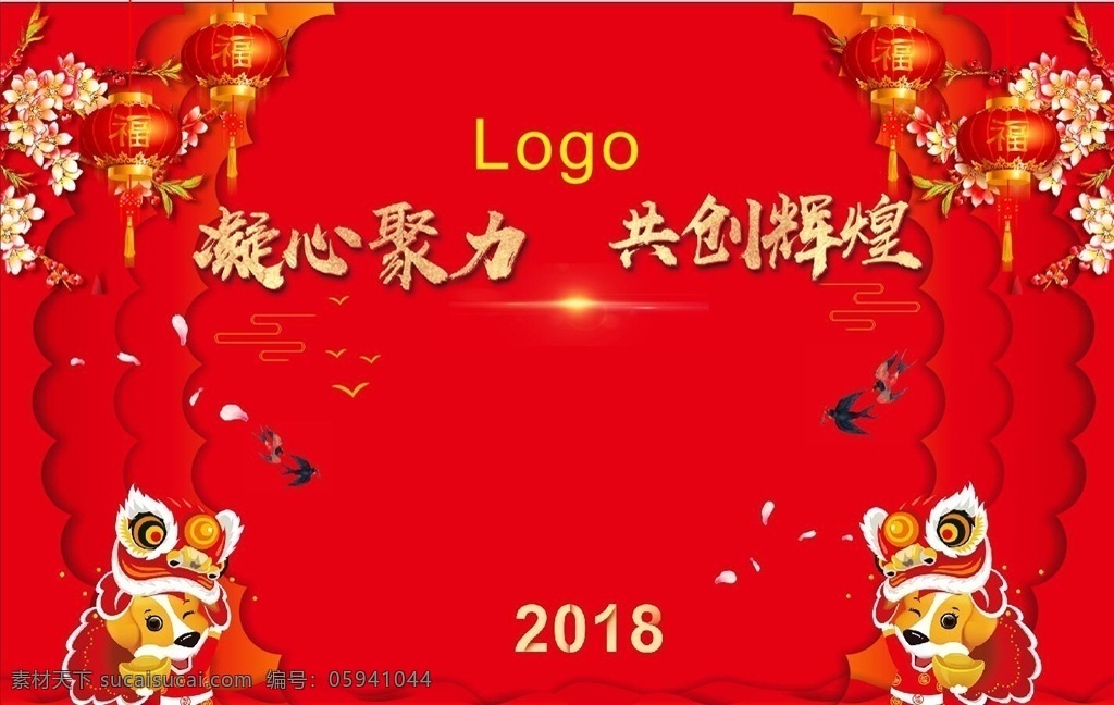 新年 年会 背景 墙 凝心聚力 共创辉煌 2018 狗年 舞狮 舞狗 梅花 灯笼