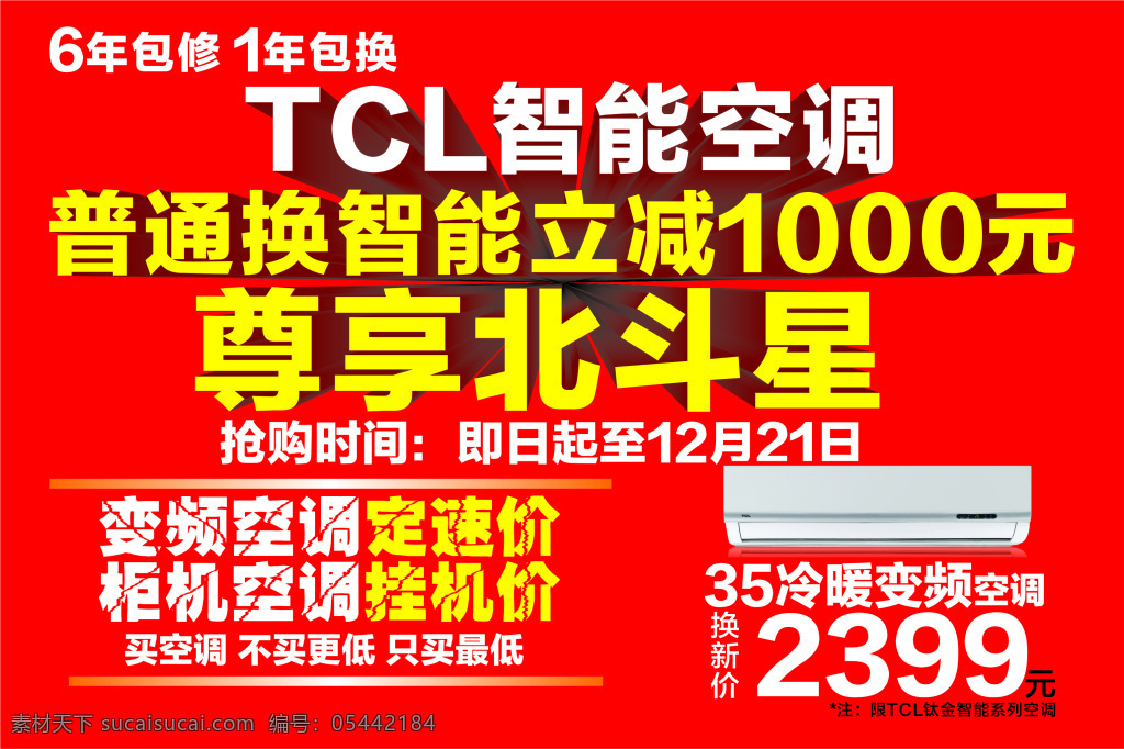 tcl 活动 智能空调 红色