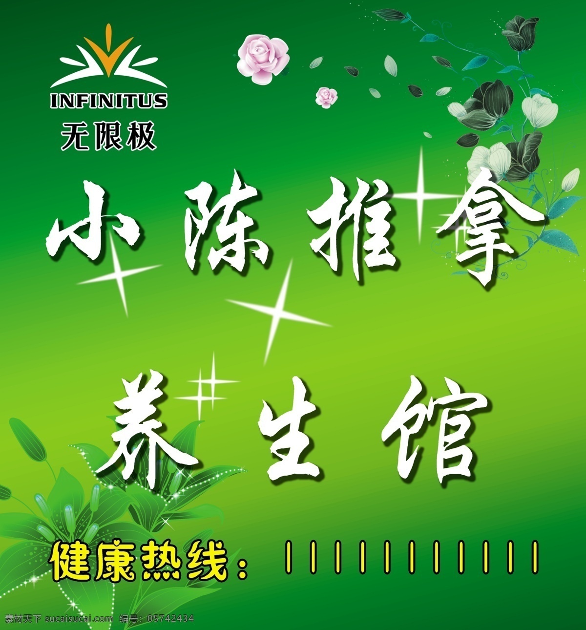 养生 馆 花草 健康 绿底 推拿 无限极 养生馆 源文件 招牌 psd源文件 餐饮素材