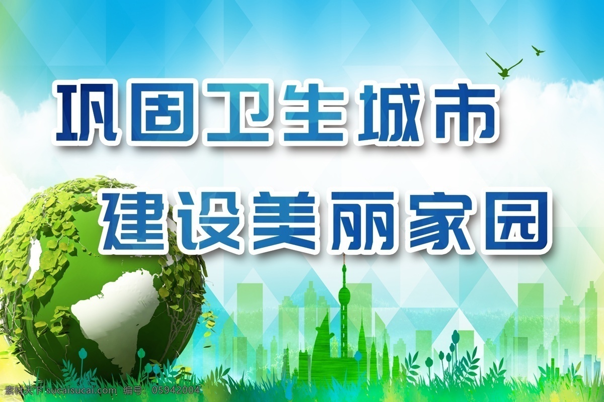 巩固卫生城市 地球 绿色地球 浅蓝色背景 菱形背景 建设美丽家园 卫生城市 卫生城市展板 创城 创城展板 构建和谐社会 卫生城市标语 建筑 绿草地展板 绿草地 城市 五彩渐变背景 大树