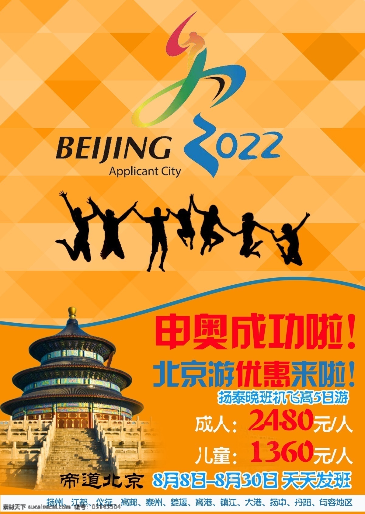 申奥 促销 北京 旅游 海报 橙色