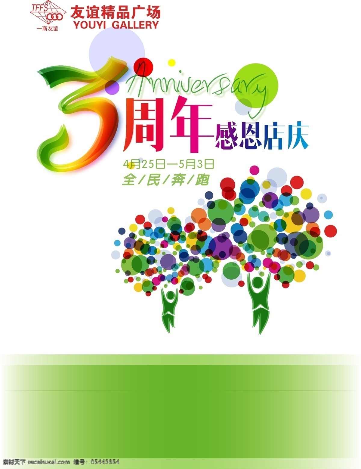 动感 绿色 清新 商用 周年庆 海报