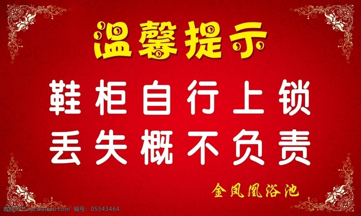 金凤凰浴池 温馨提示 浴池 金凤凰 红色 花边