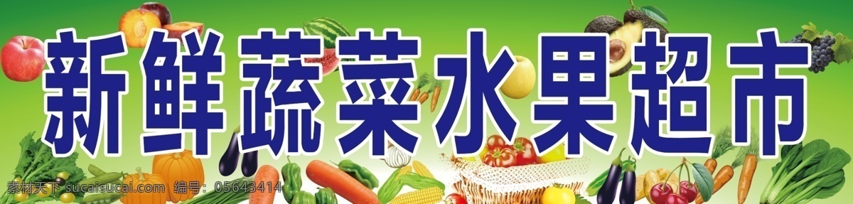 超市免费下载 超市 广告设计模板 黄瓜 茄子 蔬菜 水果 新鲜 源文件 洗过 其他海报设计