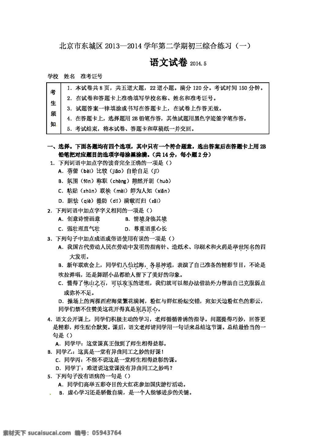 语文 苏 教 版 北京市 东城区 中考 模 试题 试题试卷 苏教版 中考专区