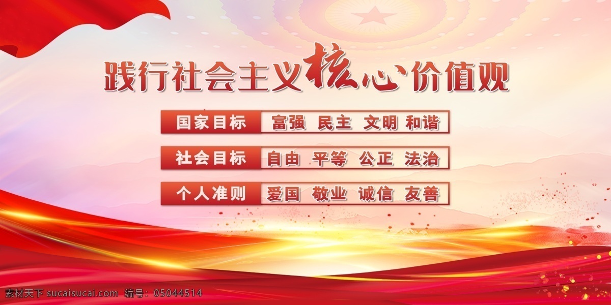 社会主义 核心 价值观 社会主义素材 核心价值观画 价值 观 社会主义背景 核心价值观图 单位价值观 企业价值观 我们的价值观 社会主义设计 价值观展板 价值观围挡 价值观海报 价值观围墙画 展板模板