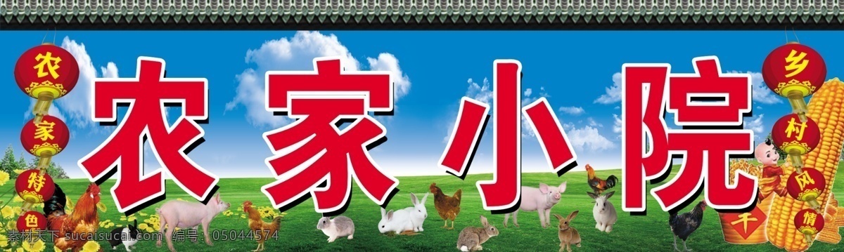 农家小院 蓝天草地 饭店招牌 灯楼 玉米 人物