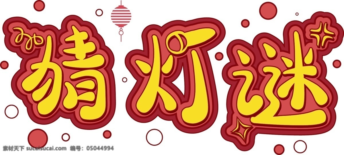 猜 灯谜 灯笼 中国 风 艺术 字 装饰 图案 背景 中国风 红色 猜灯谜 艺术字 黄色